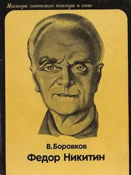 Федор Никитин