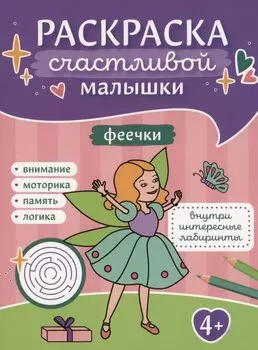 Феечки: книга-картинка