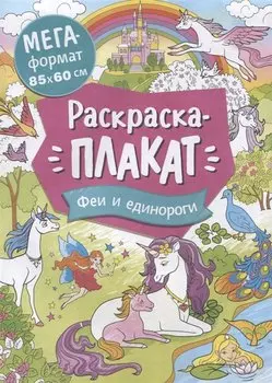 Феи и единороги. Раскраска-плакат