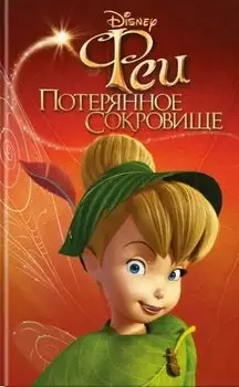 Феи: Потерянное сокровище (выпуск 2)