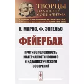 Фейербах. Противоположность материалистического и идеалистического воззрений