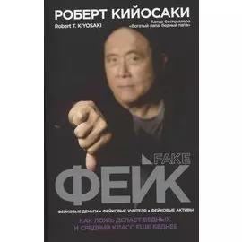 Фейк
