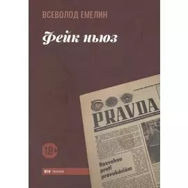 Фейк ньюз