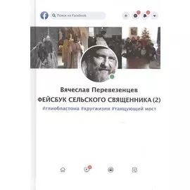 Фейсбук сельского священника 2 : #глиобластома #кругжизни #танцующиймост