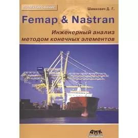 Femap &amp; Nastran. Инженерный анализ методом конечных элементов