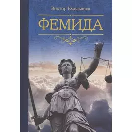 Фемида