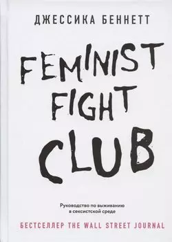 Feminist fight club. Руководство по выживанию в сексистской среде