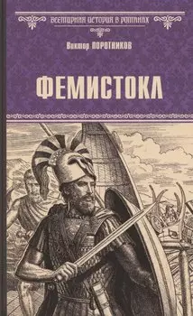 Фемистокл