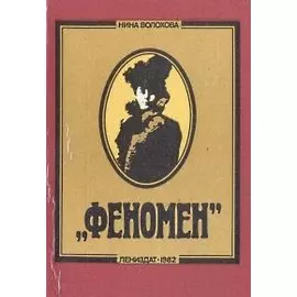 Феномен