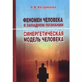 Феномен человека в западном познании. Синергетическая модель человека