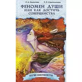 Феномен души, или Как достичь совершенства / 8-е изд.