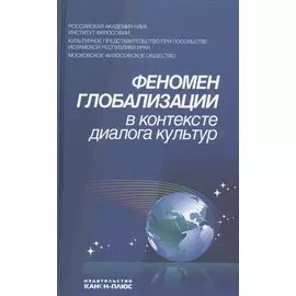 Феномен глобализации в контексте диалога культур