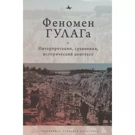 Феномен ГУЛАГа: Интерпретации, сравнения, исторический контекст