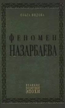 Феномен Назарбаева