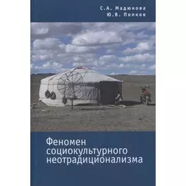 Феномен социокультурного неотрадиционализма