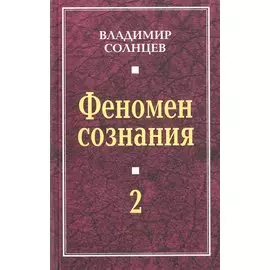 Феномен сознания-2