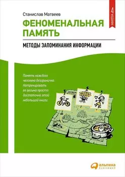 Феноменальная память: Методы запоминания информации / 4-е изд.