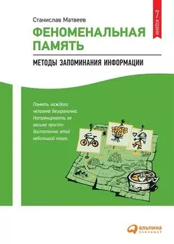 Феноменальная память: Методы запоминания информации