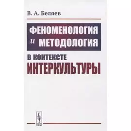 Феноменология и методология в контексте интеркультуры