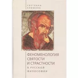 Феноменология святости и страстности в русской философии