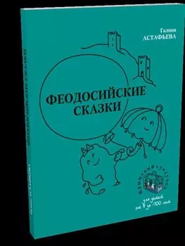 Феодосийские сказки