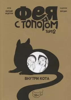 Фея с топором. Том 2