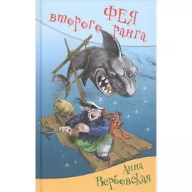 Фея второго ранга: юмористическая повесть