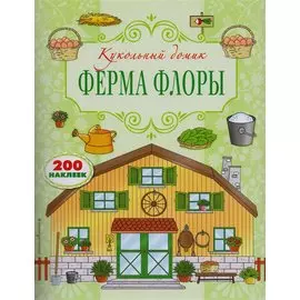 Ферма Флоры