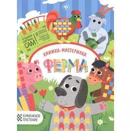 Ферма: книжка-мастерилка