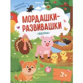 Ферма: книжка с наклейками