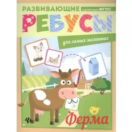 Ферма: ребусы