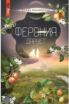 Ферония дарует