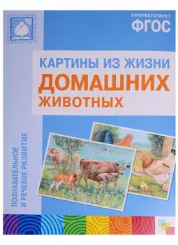 ФГОС Картины из жизни домашних животных