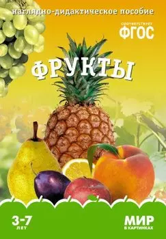 Фрукты. Наглядно-дидактическое пособие. ФГОС