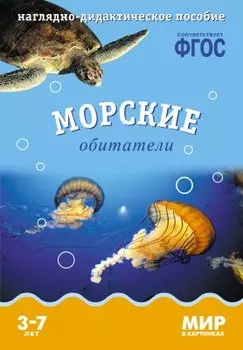 ФГОС Мир в картинках. Морские обитатели.