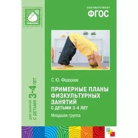 ФГОС Примерные планы физкультурных занятий с детьми 3-4 лет