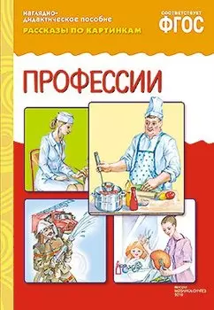 ФГОС Рассказы по картинкам. Профессии.