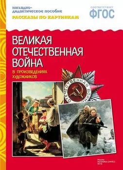 ФГОС Рассказы по картинкам. ВОВ в произведениях художников
