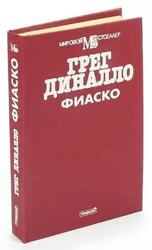 Фиаско