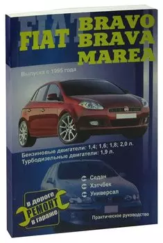 Fiat Bravo, Brava, Marea. Практическое руководство