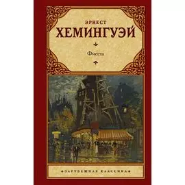 Фиеста