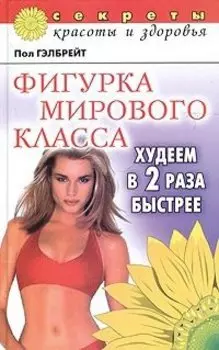 Фигурка мирового класса. Худеем в два раза быстрее