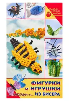 Фигурки и игрушки из бисера