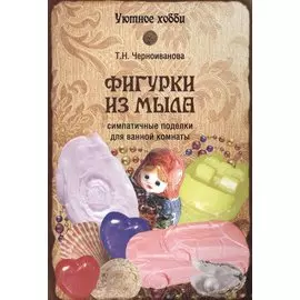Фигурки из мыла