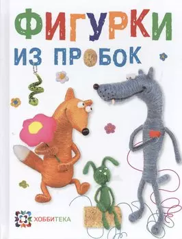 Фигурки из пробок