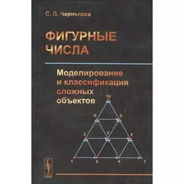 Фигурные числа. Моделирование и классификация сложных объектов