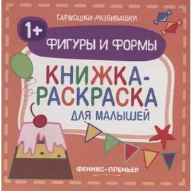 Фигуры и формы. Книжка-раскраска для малышей