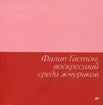 Филип Гастон, воскресший среди жмуриков