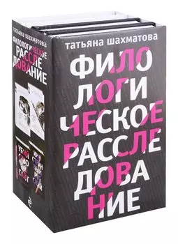 Комплект Филологическое расследование. Унесенные блогосферой+Удар отточенным пером+Убийство онсайт+Иностранный русский