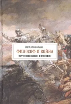 Философ и война. О русской военной философии